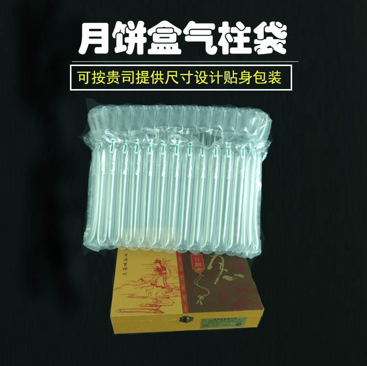 氣泡柱袋中秋禮盒鐵罐紙盒包裝華美美心榮華月餅防爆袋保護(hù)充氣袋