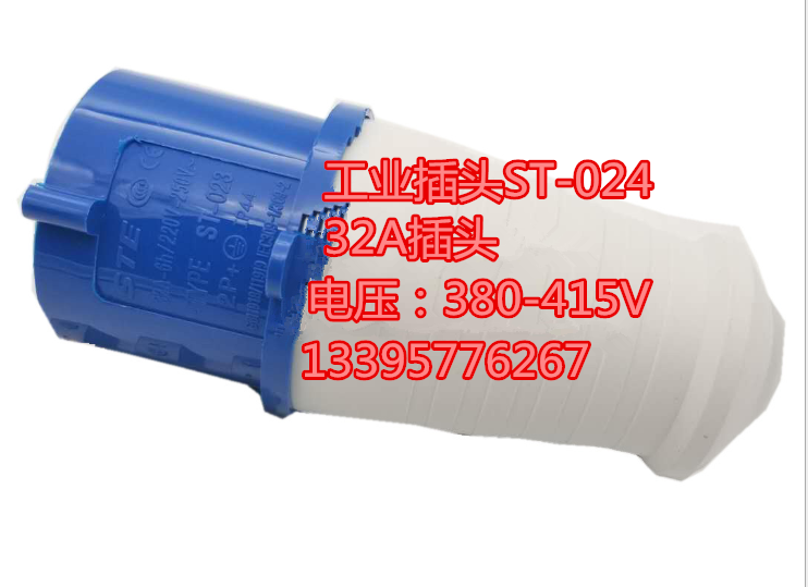 三泰牌工業(yè)插頭STE-013接線ST-0152/0252明裝/器具插座明裝接插件