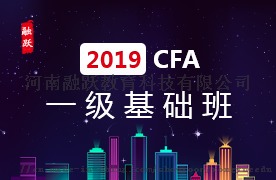 備考2019年CFA一級考試要不要報個培訓班？