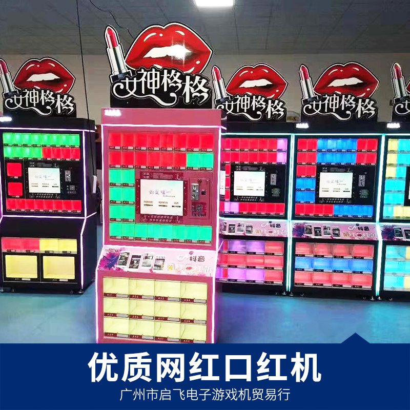 供應(yīng)廣州啟飛口紅機 爆款網(wǎng)紅口紅機 格子柜禮品機*廠家批發(fā) 優(yōu)質(zhì)服務(wù)