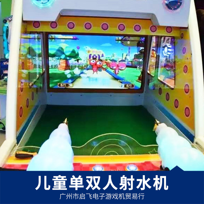 廠家直銷 兒童單雙人射水機(jī) *室內(nèi)兒童樂園親子單雙人射水投幣* 電玩游藝機(jī)