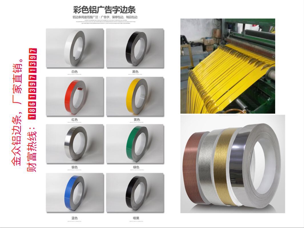 彩鋁邊條