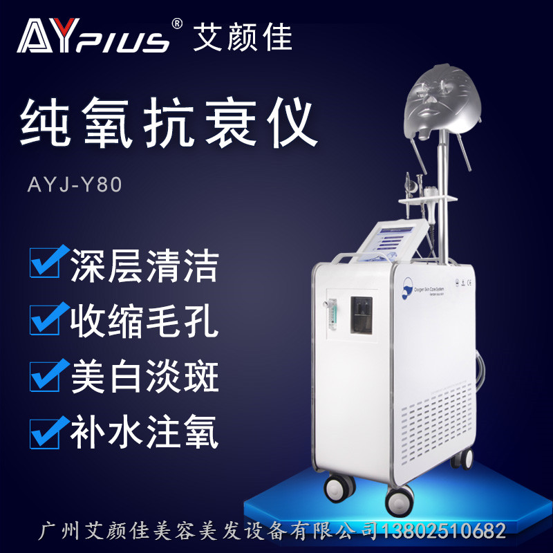艾顏佳 AYJ-Y80多功能除皺抗衰補(bǔ)水嫩膚純氧水氧煥膚儀 面部豪華注氧儀 純氧抗衰儀  艾顏佳水氧儀純氧抗衰儀