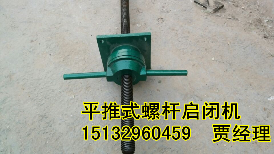 平推式螺桿啟閉機(jī) 0.5T  1T 2T  3T
