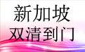 新加坡海運雙清到門的具體操作流程