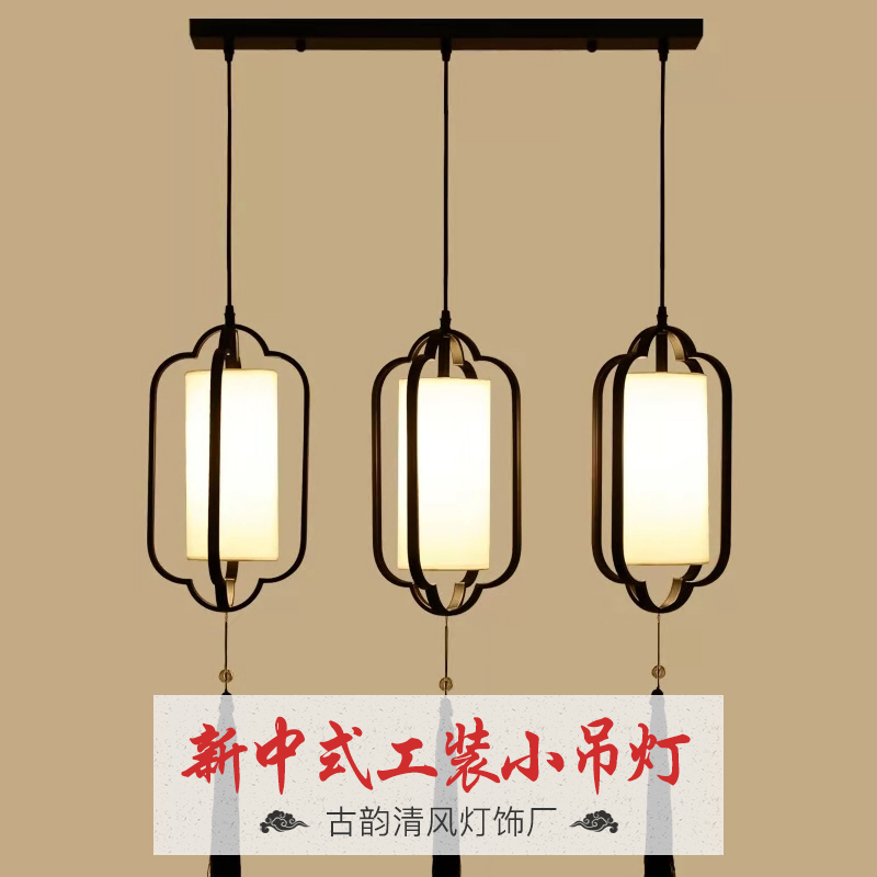 廠家直銷供應(yīng) 新中式工裝小吊燈  歡迎來電定制制作  新中式工裝小吊燈生產(chǎn)廠家