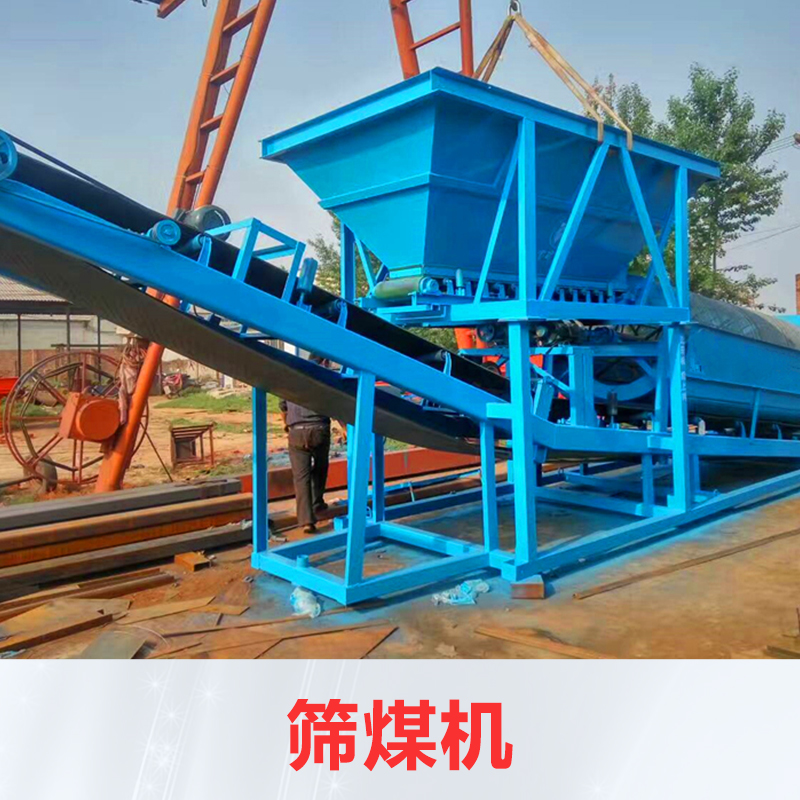 廠家生產(chǎn)篩煤機(jī) 全新150型大型篩煤機(jī) 金屬絲編織網(wǎng)材料 篩煤炭機(jī)械批發(fā) 價(jià)格實(shí)惠