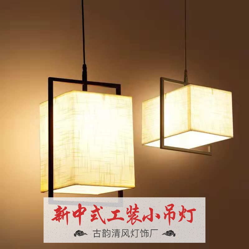 廠家直銷供應(yīng) 新中式工裝小吊燈  歡迎來電定制制作  新中式工裝小吊燈生產(chǎn)廠家