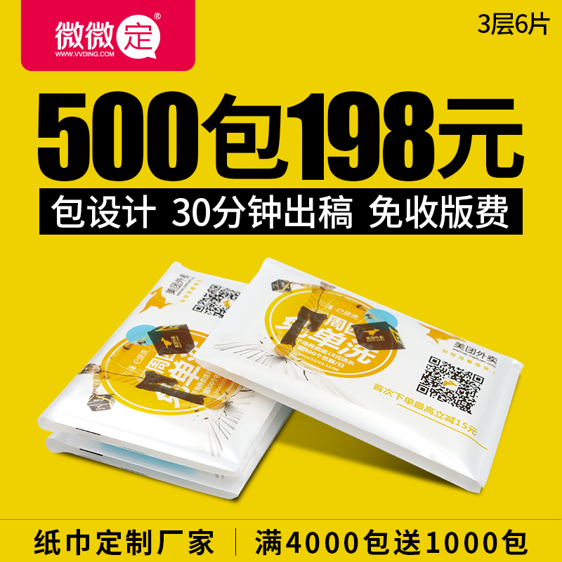 荷包紙巾定制廣告宣傳餐巾紙定制微微定廠家直銷餐廳廣告美容院定制