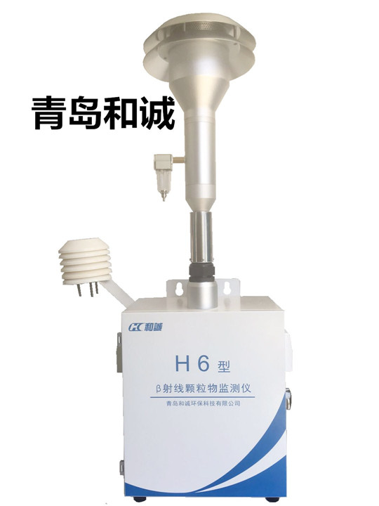 貝塔射線工地?fù)P塵在線監(jiān)測(cè)儀青島和誠(chéng)H6型 β射線顆粒物監(jiān)測(cè)儀