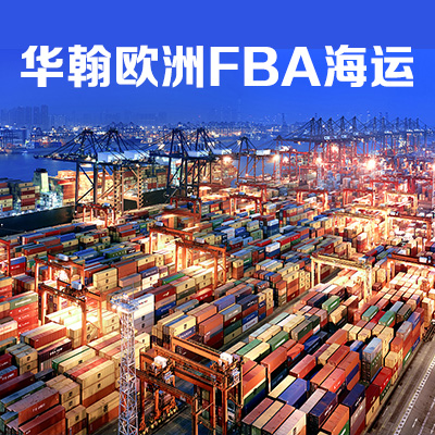 華翰歐洲FBA海運不含稅  FBA頭程運輸 深圳到亞馬遜倉 安全合規(guī)時效穩(wěn)定