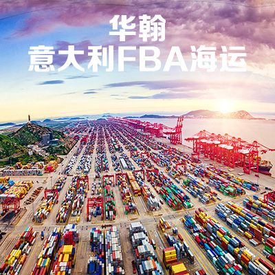 華翰歐洲FBA海運不含稅  FBA頭程運輸 深圳到亞馬遜倉 安全合規(guī)時效穩(wěn)定