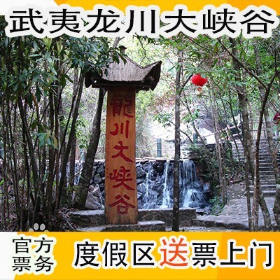 武夷山龍川大峽谷