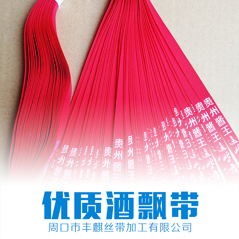 優(yōu)質(zhì)白酒飄帶|優(yōu)質(zhì)酒絲帶|優(yōu)質(zhì)酒飄帶 貴陽(yáng)白酒飄帶價(jià)格，貴陽(yáng)白酒飄帶定購(gòu)電話
