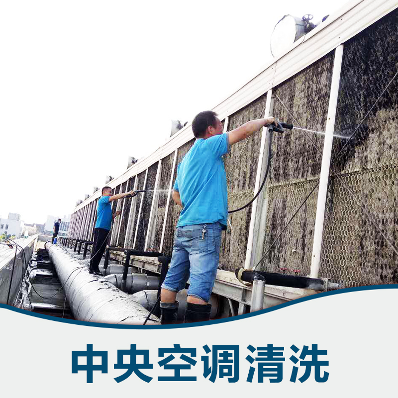 上海大型中央空調(diào)清洗  大型中央空調(diào)清洗公司   空調(diào)清洗方法    空調(diào)清洗家政服務(wù)電話