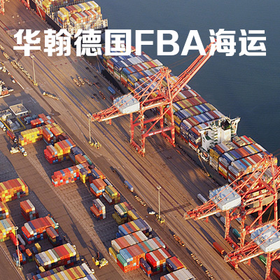 華翰歐洲FBA海運不含稅  FBA頭程運輸 深圳到亞馬遜倉 安全合規(guī)時效穩(wěn)定