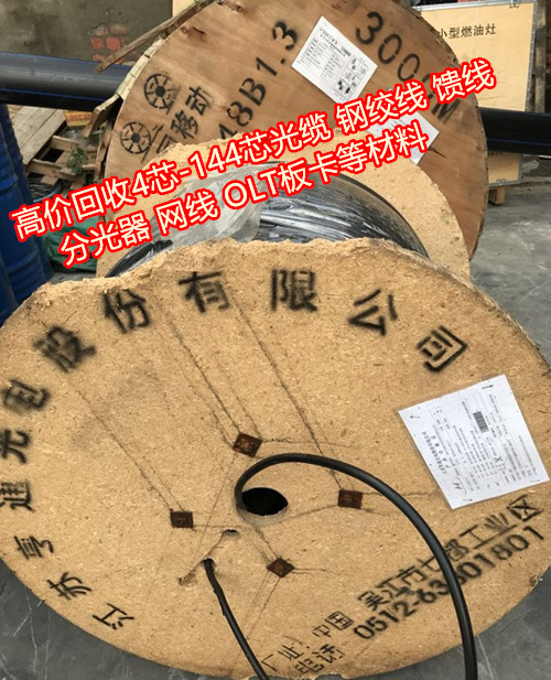 南充OLT板卡，鋼絞線，分光器*上門回收西充縣光纜大量回收通信器材