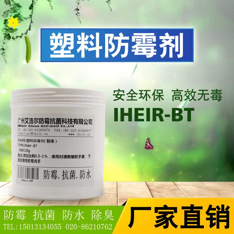 塑料制品防霉劑iHeir-BT塑料*防霉劑生產(chǎn)廠家