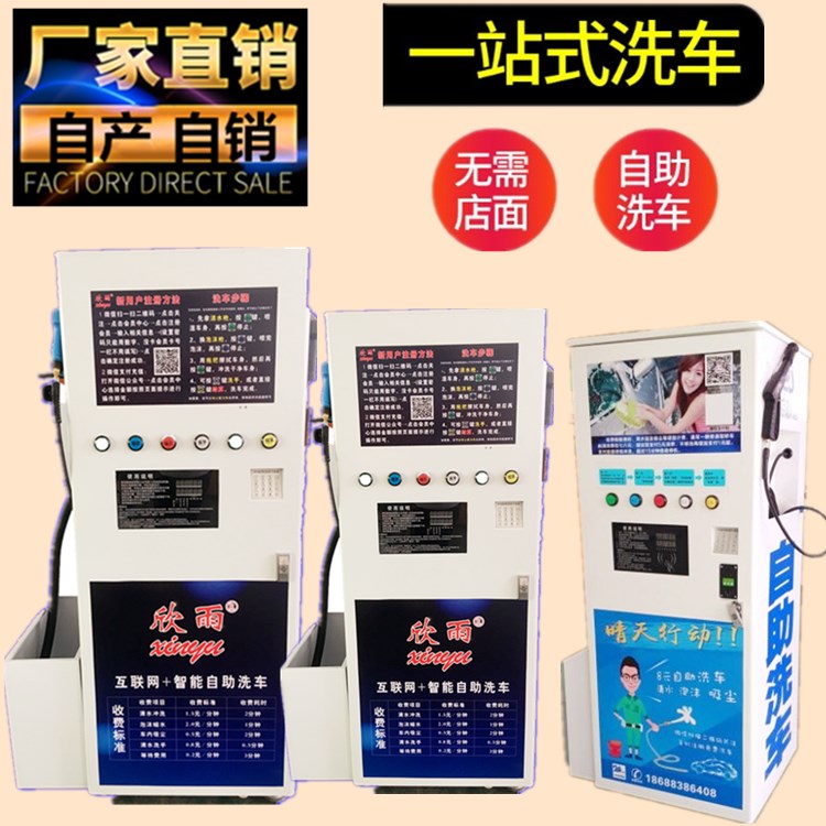 *多功能高壓清洗機(jī)欣雨品牌加盟招商聯(lián)網(wǎng)遠(yuǎn)程24小時(shí)自助洗車機(jī)