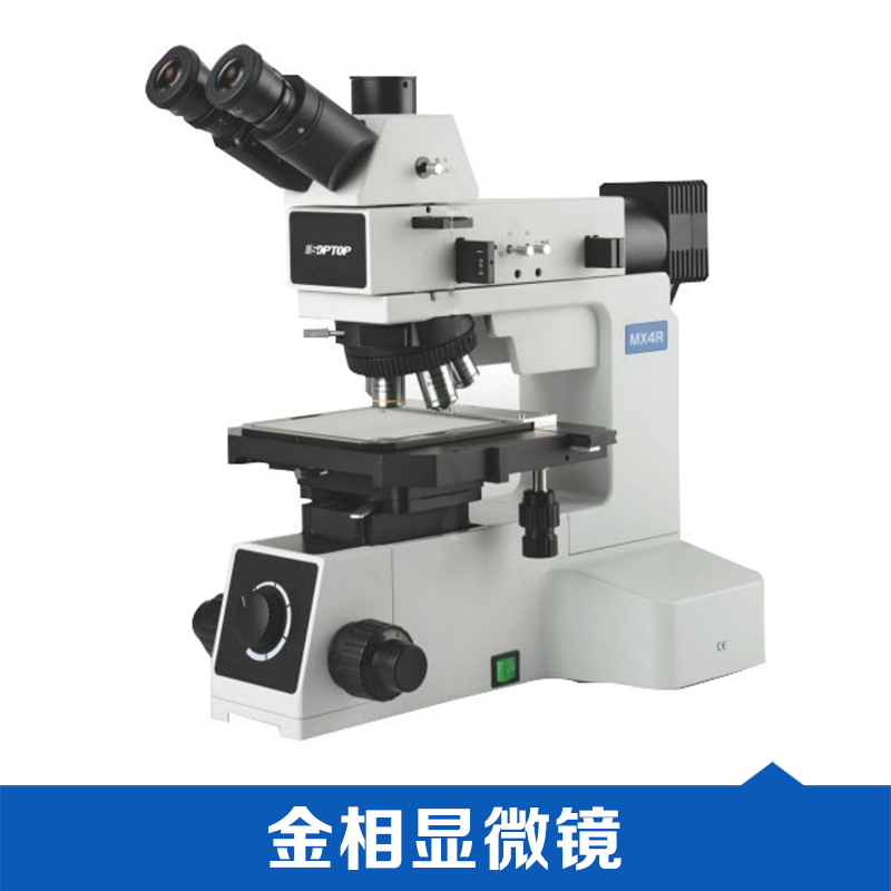 金相顯微鏡 金相顯微鏡 體視顯微鏡 電子顯微鏡 大 型金相顯微鏡 顯微鏡 廠家直銷 品質(zhì)保證