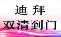 迪拜海運(yùn)雙清運(yùn)輸流程