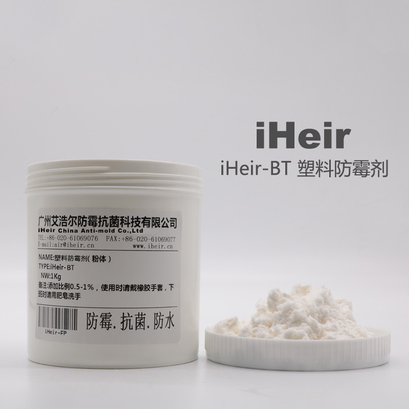 塑料制品防霉劑iHeir-BT塑料*防霉劑生產(chǎn)廠家