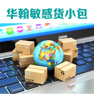 俄羅斯小包 深圳到俄羅斯包裹 可寄純電化妝品 國(guó)際小包