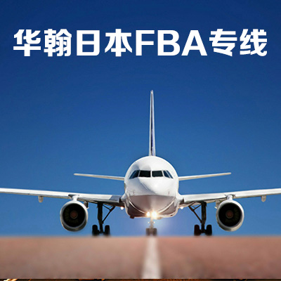 日本FBA專線 FBA頭程運輸 深圳到日本亞馬遜倉 船期穩(wěn)定