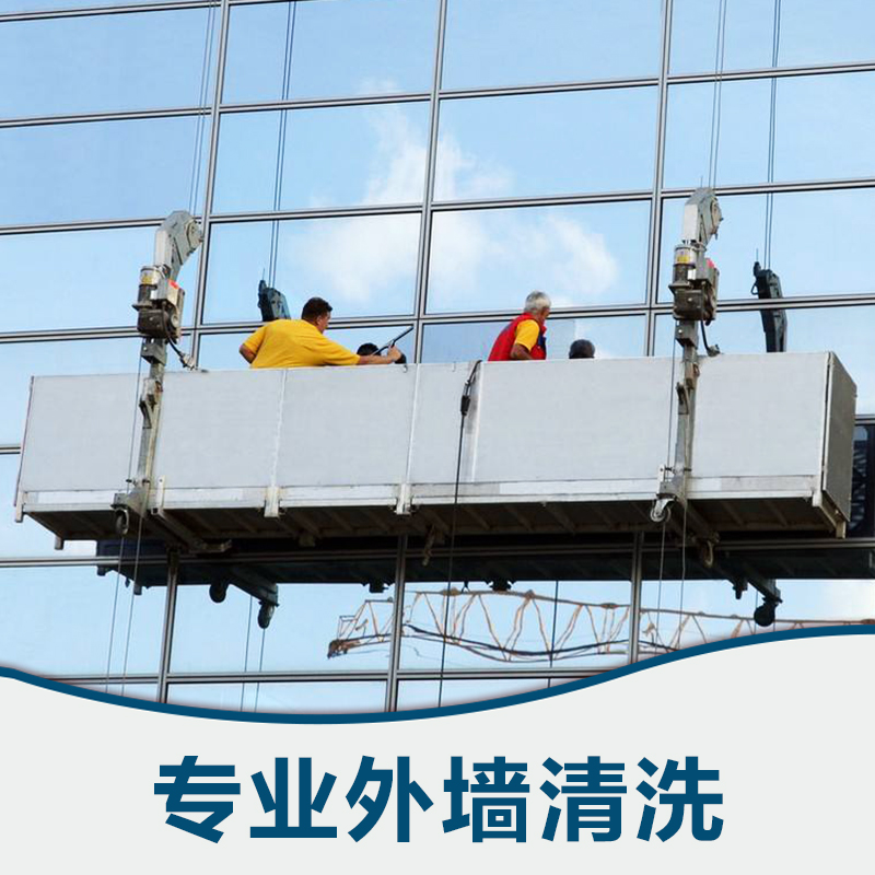 外墻清洗家政服務、 專業(yè)外墻清洗、外墻清洗公司、   寫字樓外墻清洗