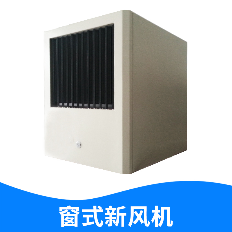 窗式機(jī)房新風(fēng)機(jī) 新風(fēng)換氣機(jī)家用商用新風(fēng)系統(tǒng) 全熱交換器 吊頂式新風(fēng)機(jī)組 品質(zhì)保障 歡迎致電 窗式機(jī)房新風(fēng)機(jī)