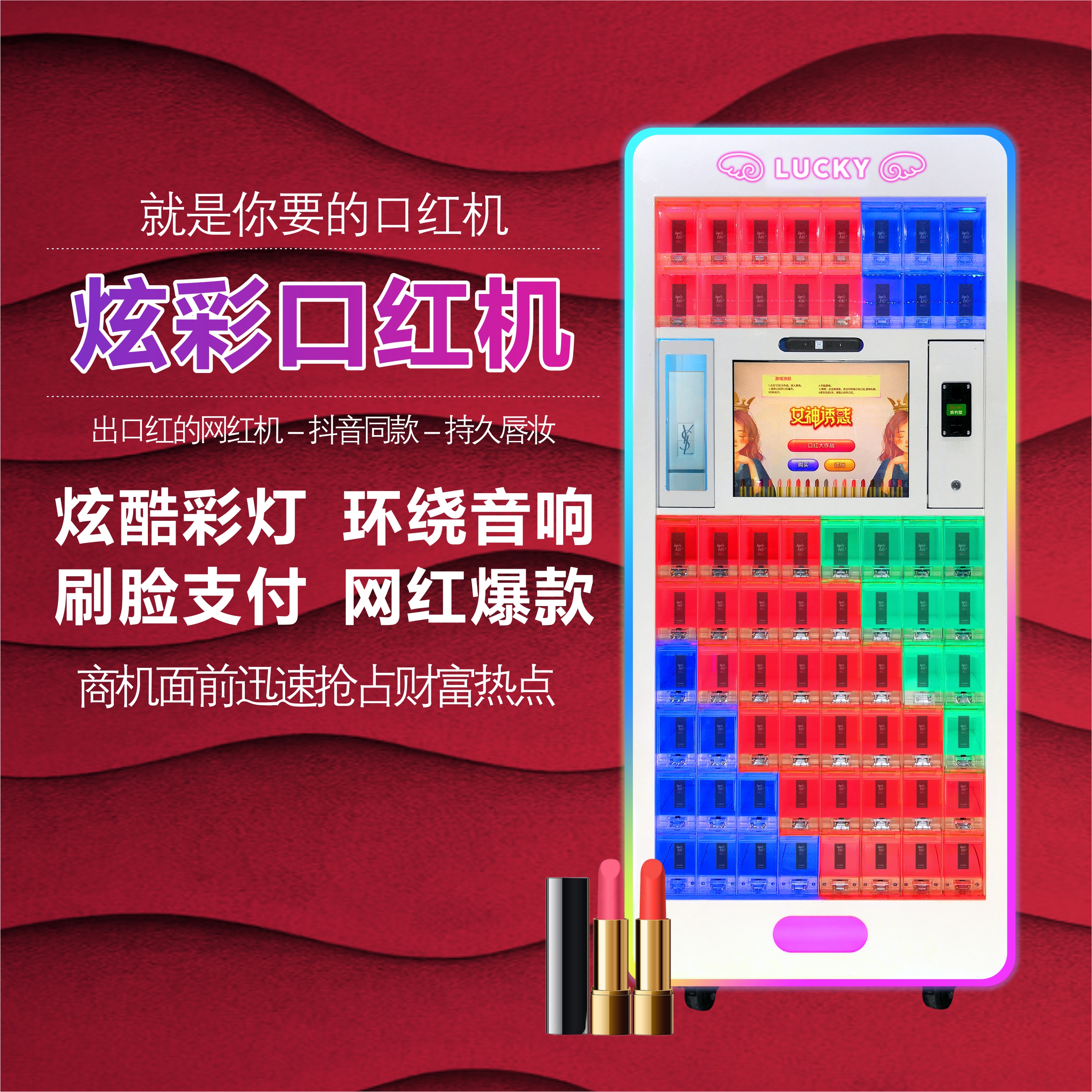 無(wú)人售貨機(jī)：艾豐網(wǎng)紅抖音爆款口紅