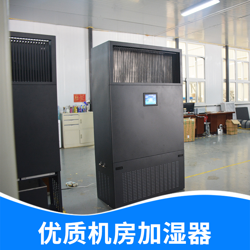 廠家直銷機(jī)房加濕器 柜式機(jī)房*加濕機(jī) 工業(yè)加濕器批發(fā) 價(jià)格合理 歡迎來(lái)電咨詢