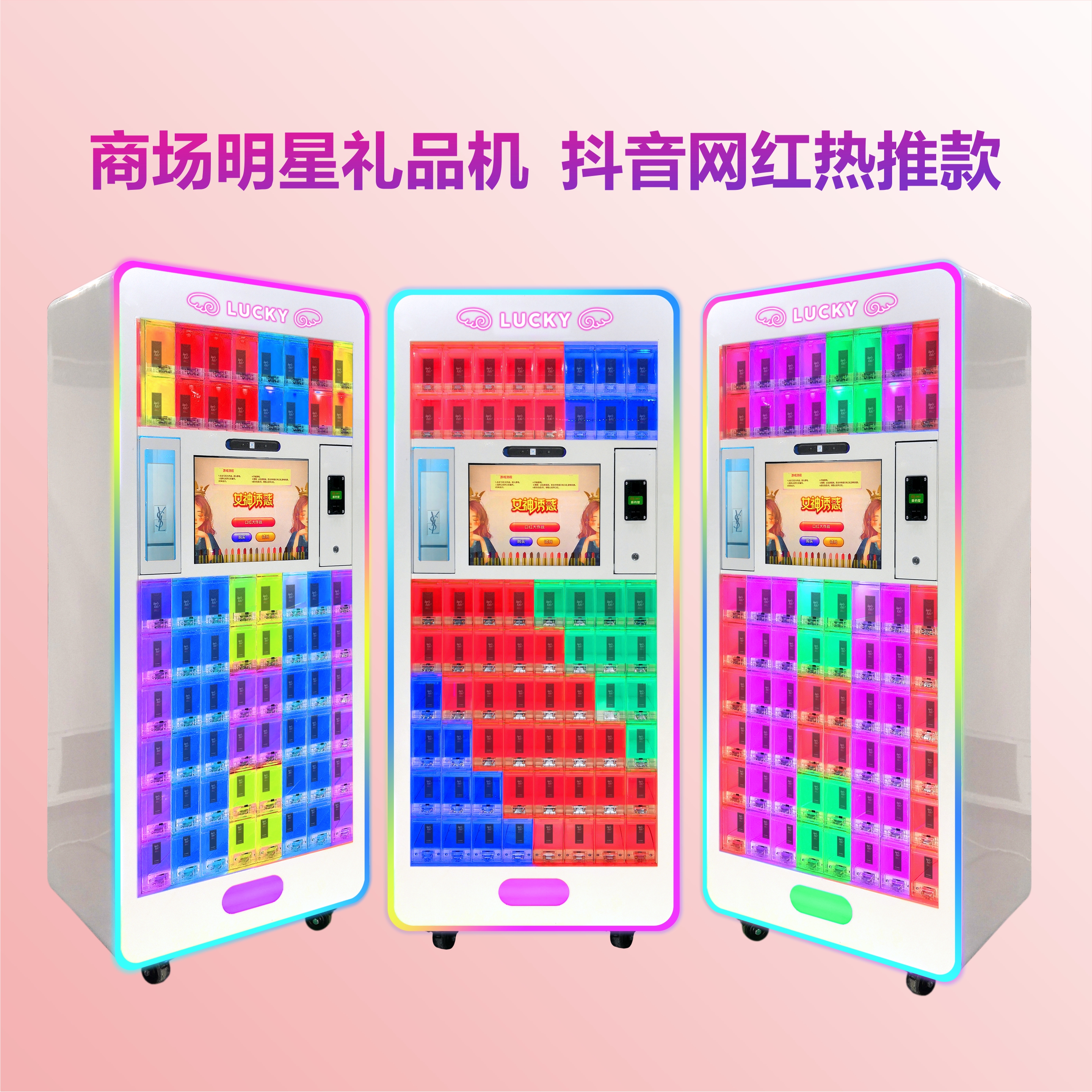 無(wú)人售貨機(jī)：艾豐網(wǎng)紅抖音爆款口紅