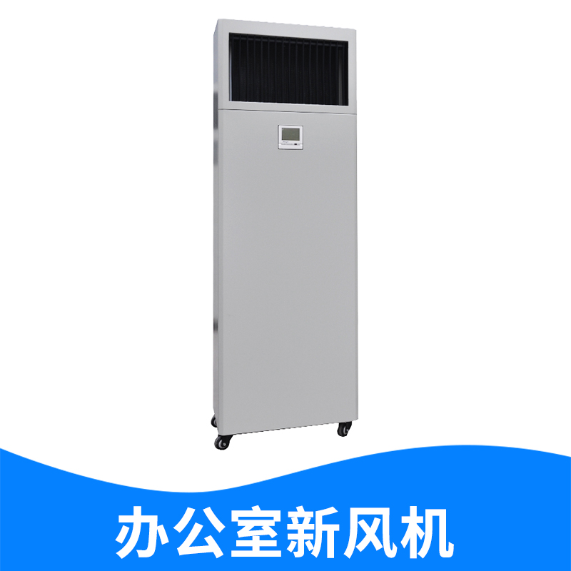 辦公室柜式新風(fēng)機(jī) 辦公室取暖風(fēng)機(jī)廠家 教室加溫風(fēng)機(jī)批發(fā) 餐廳升溫?zé)犸L(fēng)機(jī)供應(yīng) 廠家直銷