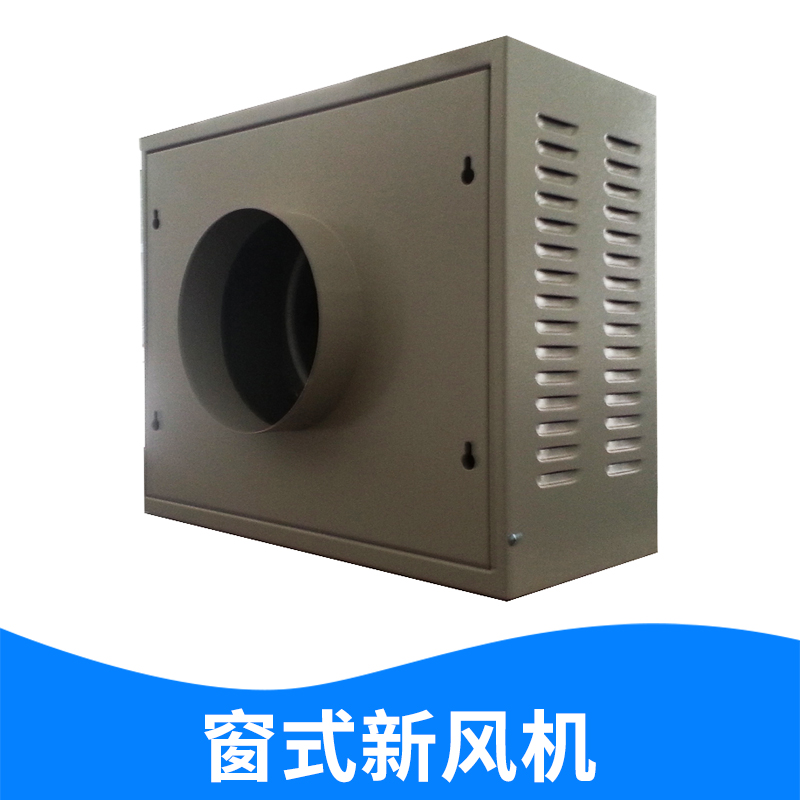窗式機(jī)房新風(fēng)機(jī) 新風(fēng)換氣機(jī)家用商用新風(fēng)系統(tǒng) 全熱交換器 吊頂式新風(fēng)機(jī)組 品質(zhì)保障 歡迎致電 窗式機(jī)房新風(fēng)機(jī)