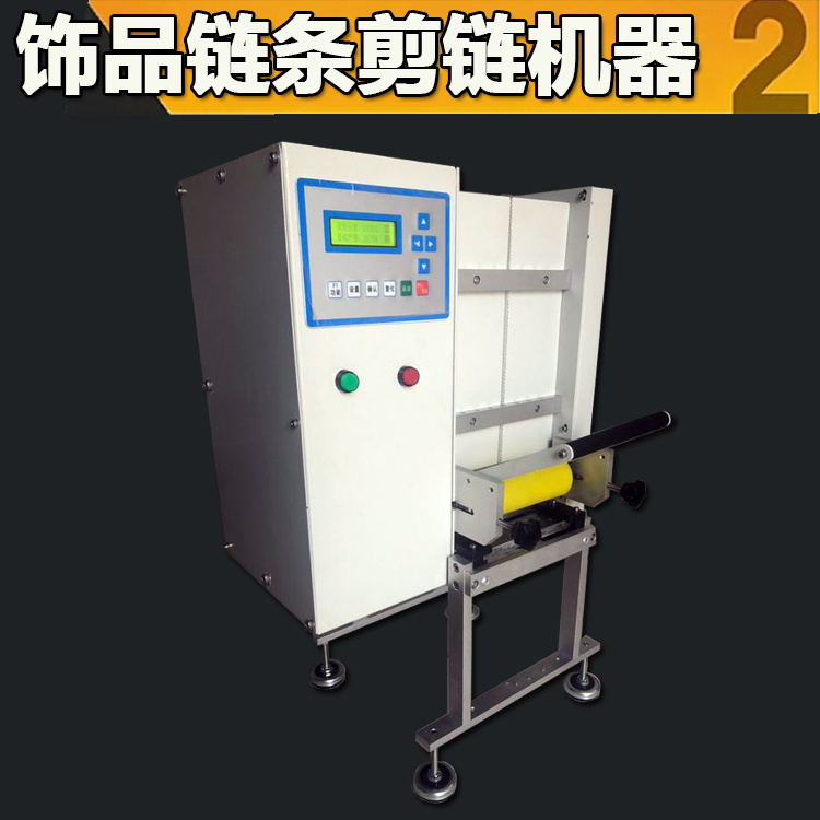 東莞市剪鏈機廠家 廣州珠鏈剪鏈機生產(chǎn)基地 廣州飾品剪鏈機配件供應(yīng)商