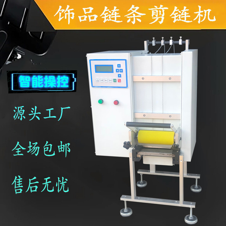 東莞市剪鏈機廠家 廣州珠鏈剪鏈機生產(chǎn)基地 廣州飾品剪鏈機配件供應(yīng)商