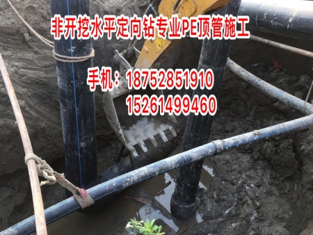 非開挖PE頂管施工工程 南京市開源管業(yè)有限公司