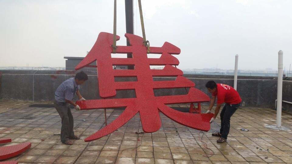 長春樓頂發(fā)光字 長春樓體大字 專業(yè)制作樓頂大字