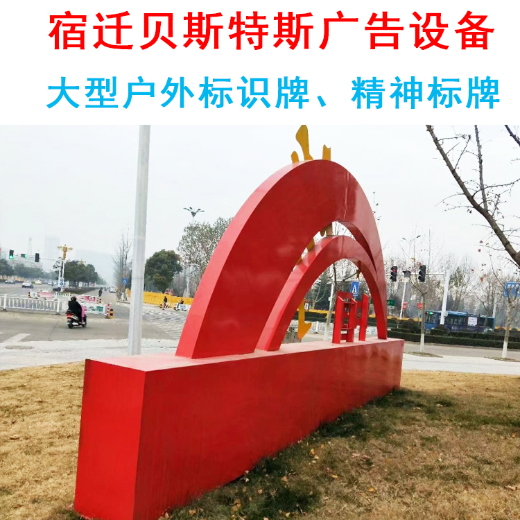 戶外公益廣告標(biāo)志牌、 戶外精神堡壘、核心價(jià)值觀標(biāo)識(shí)牌