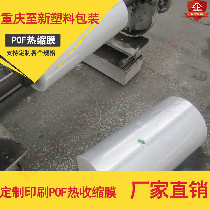 廠家直銷 高韌性經(jīng)濟(jì)包裝膜POF熱縮膜 *環(huán)保收縮膜卷膜
