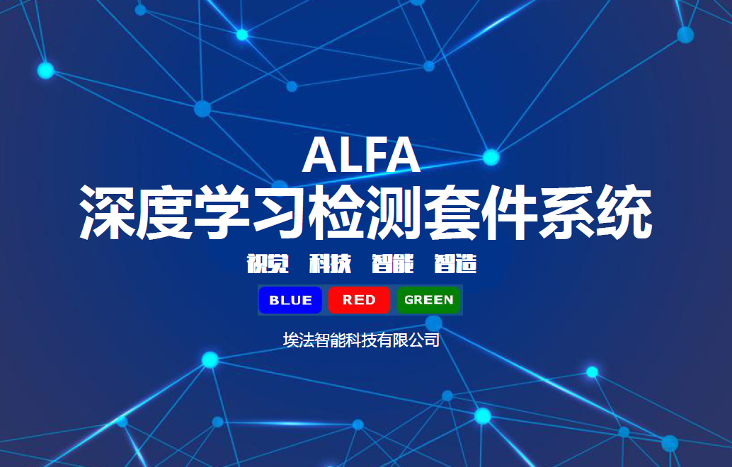 ALFA深度學習機器視覺檢測系統(tǒng)