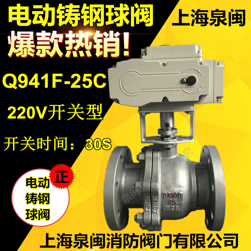 上海泉閩Q941F-25C鑄鋼電動球閥 WCB球閥報價 DN100電動球閥采購 25KG壓