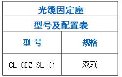光纜固定座CL-GDZ-SL-0