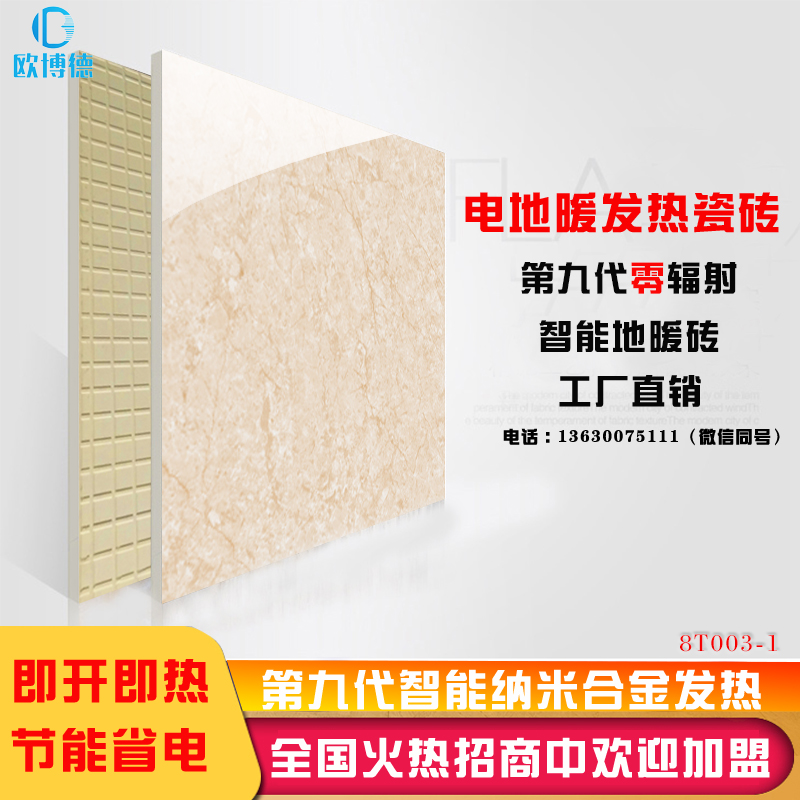 歐博德智能發(fā)熱瓷磚 電地暖瓷磚 電熱瓷磚