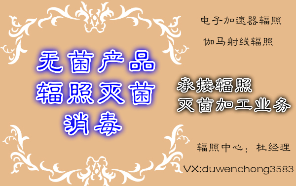 深圳輻照公司聯(lián)系方式