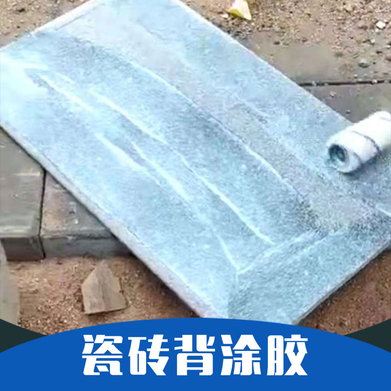 供應 瓷磚背涂膠 *瓷磚粘結劑 不空鼓不掉磚 ?；u背膠 廠家直銷