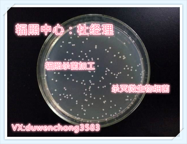 通過輻照*解決霉菌大腸桿菌超標問題