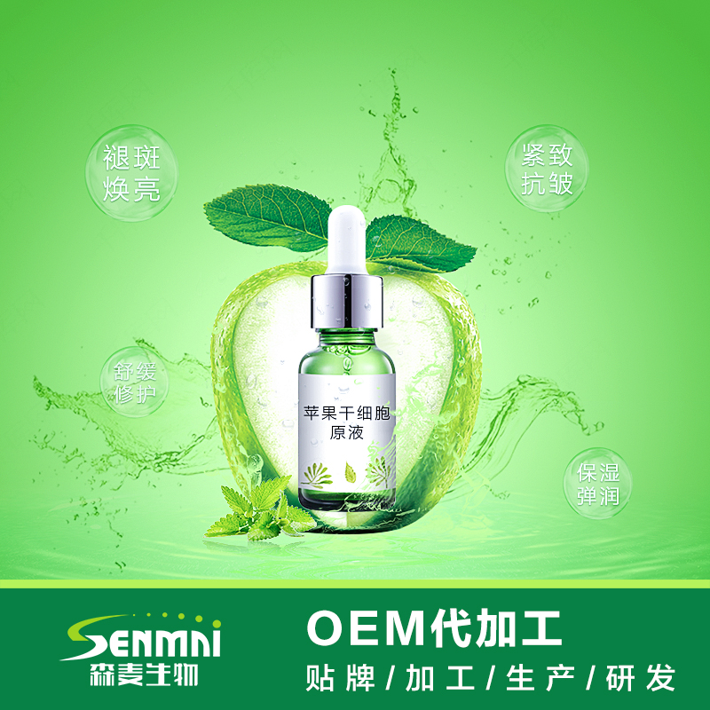 蘋果干細(xì)胞原液 抗皺 抗衰老 提亮膚色面部精華液oem貼牌代加工