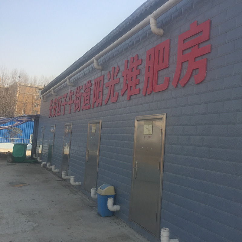 太陽能垃圾減量化石墨烯技術(shù)20天出有機肥 新型農(nóng)村生活垃圾處理方案 垃圾減量化新解決方案